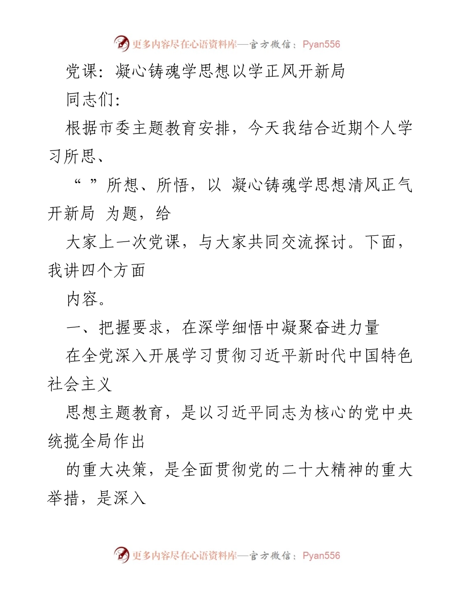[发言] 党课 - 凝心铸魂，学思想，正风开新局.docx_第1页