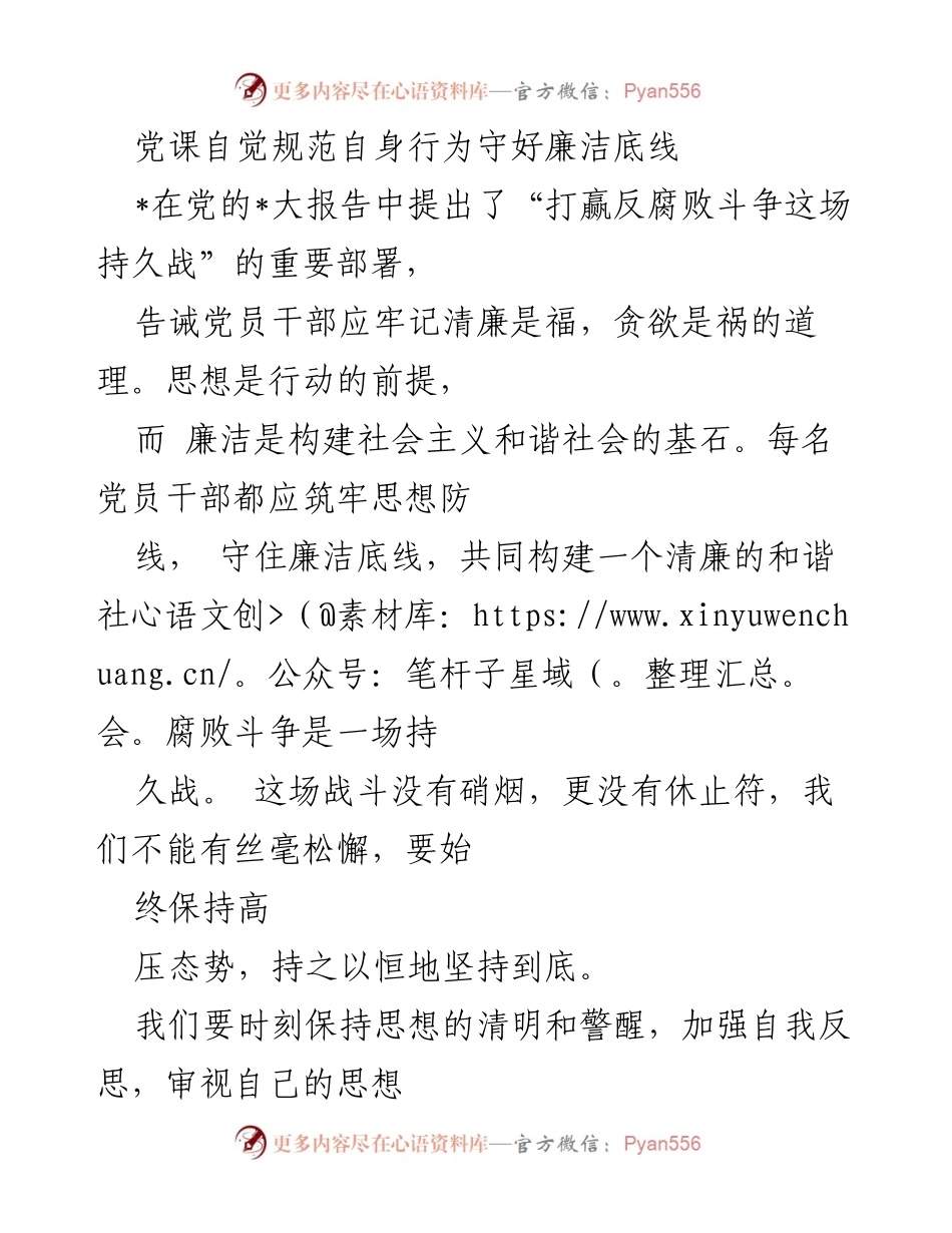 [发言] 党课 - 坚守廉洁底线，共筑清廉社会.docx_第1页