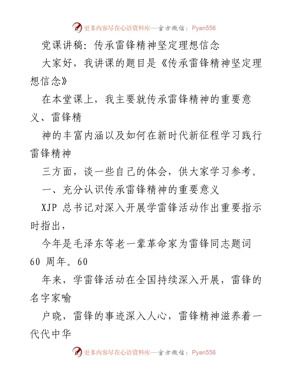 [发言] 党课 - 传承雷锋精神坚定理想信念.docx_第1页