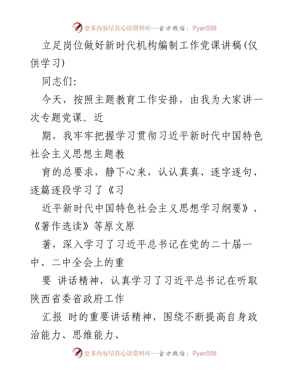 [发言] 党课 - 立足岗位，做好新时代机构编制工作_1.docx_第1页
