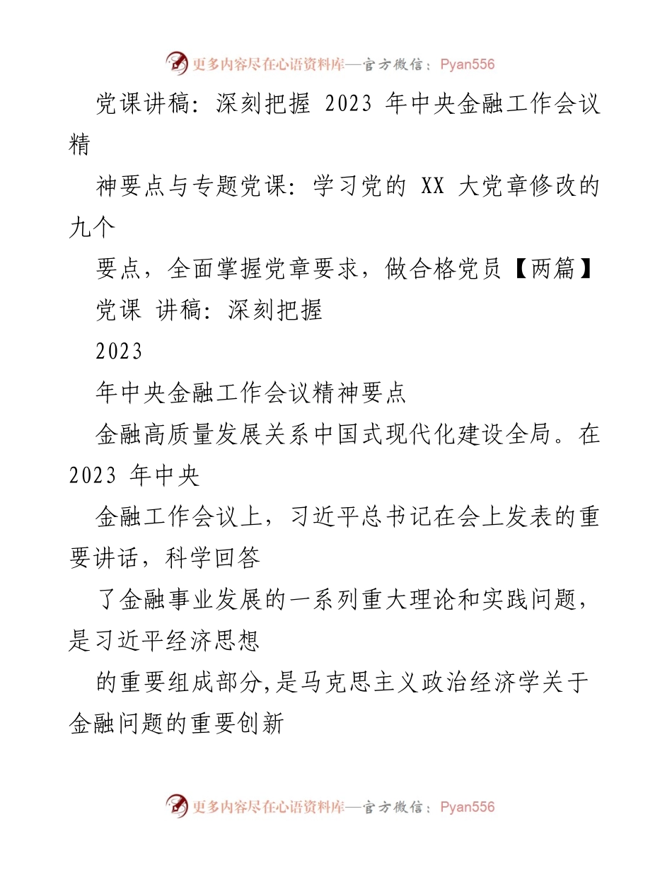 [发言] 党课 - 深刻理解2023年中央金融工作会议精神与党章修改要点.docx_第1页