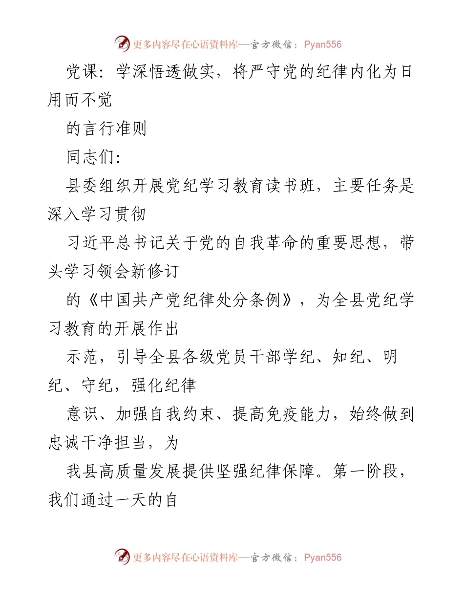 [发言] 党课 - 深化纪律意识，做遵规守纪的优秀共产党人.docx_第1页