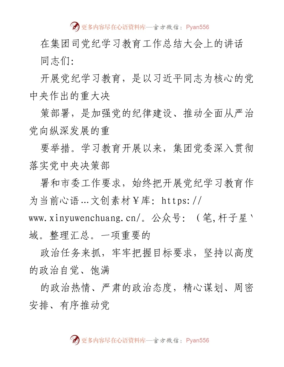 [发言] 党纪学习教育工作总结大会 - 加强党纪教育，推动全面从严治党.docx_第1页