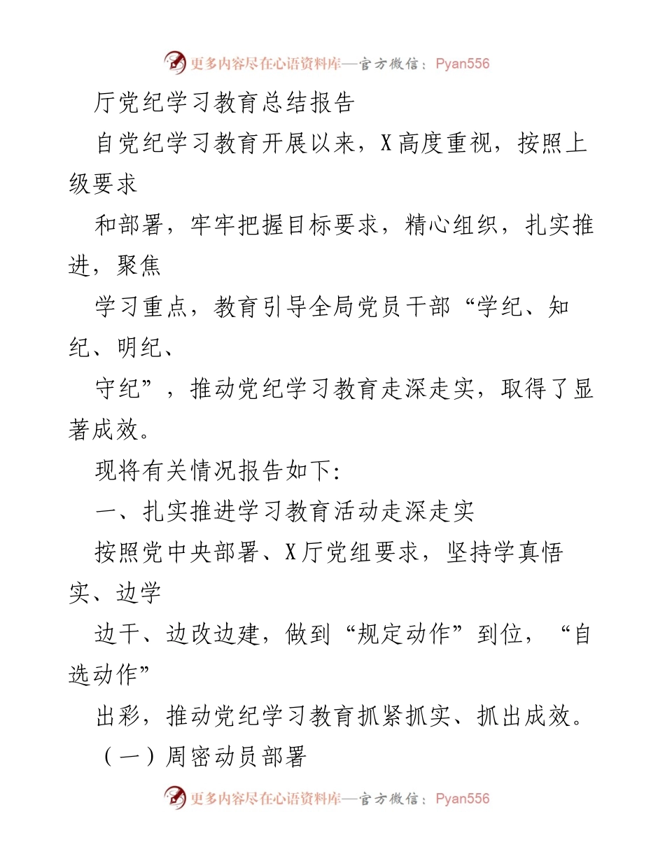 [发言] 党纪学习教育总结 - 深入推进党纪学习教育的有效实践与成效.docx_第1页