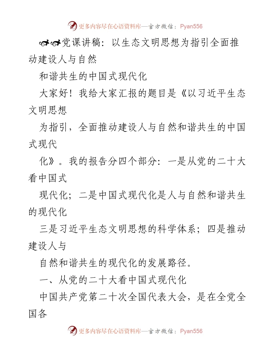 [发言] 党课 - 以生态文明思想引领中国式现代化建设.docx_第1页