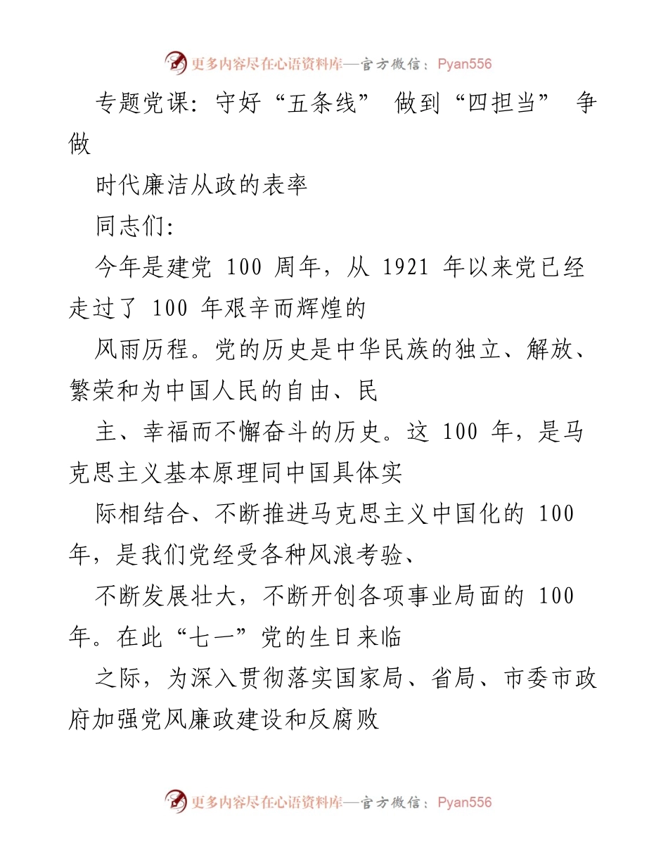 [发言] 党课 - 守好“五条线”，做到“四担当”，争做时代廉洁从政的表率.docx_第1页