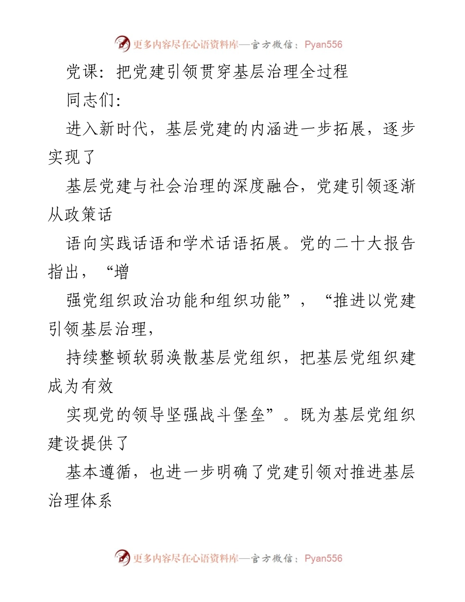 [发言] 党课 - 党建引领基层治理的深度融合与实践探讨_1.docx_第1页