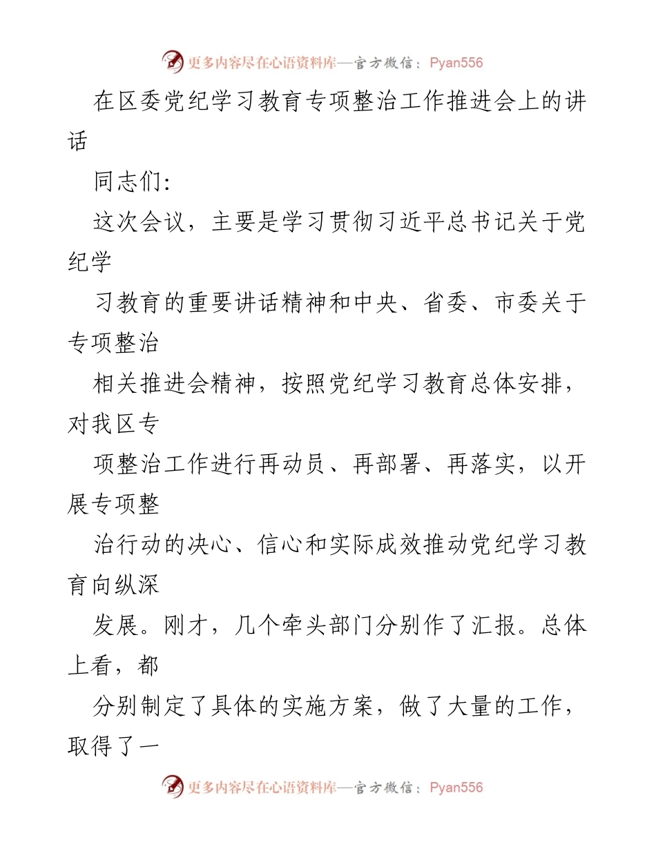 [发言] 党纪学习教育专项整治工作推进会 - 深化党纪教育，推动专项整治落实.docx_第1页