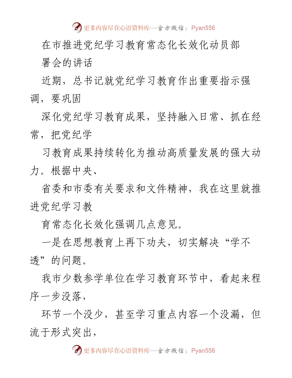 [发言] 党纪学习教育动员部署会 - 加强党纪学习教育常态化长效化的实施意见.docx_第1页