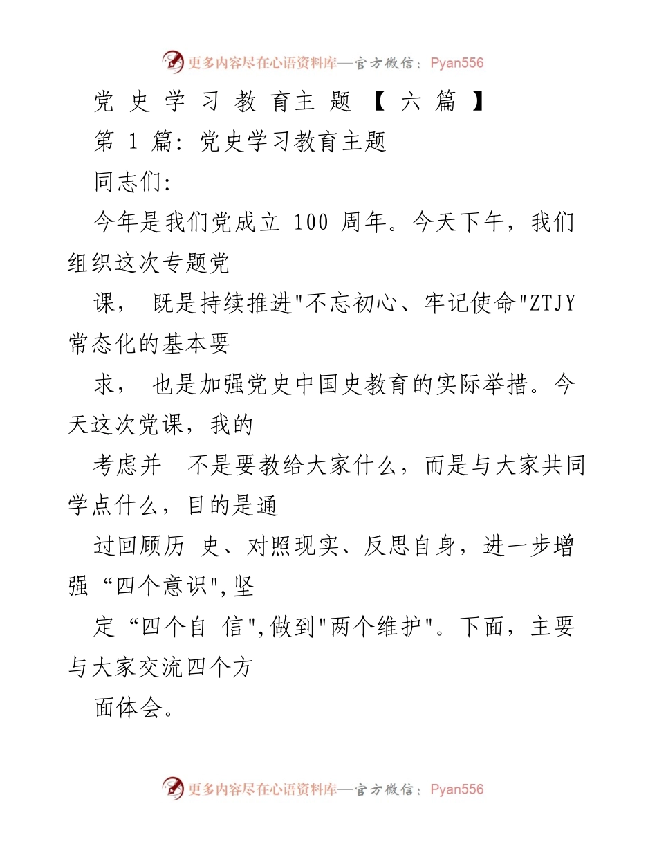 [发言] 党课 - 党史学习教育的伟大意义与贡献.docx_第1页