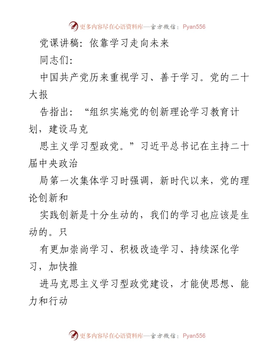 [发言] 党课 - 依靠学习走向未来：新时代党的学习重要性与实践.docx_第1页