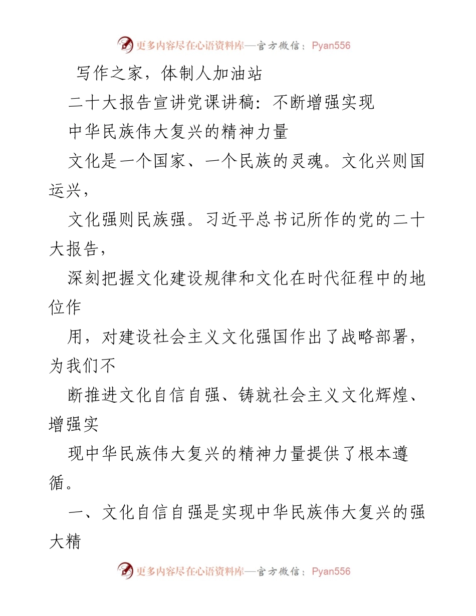 [发言] 党课 - 增强文化自信，推动中华民族伟大复兴.docx_第1页