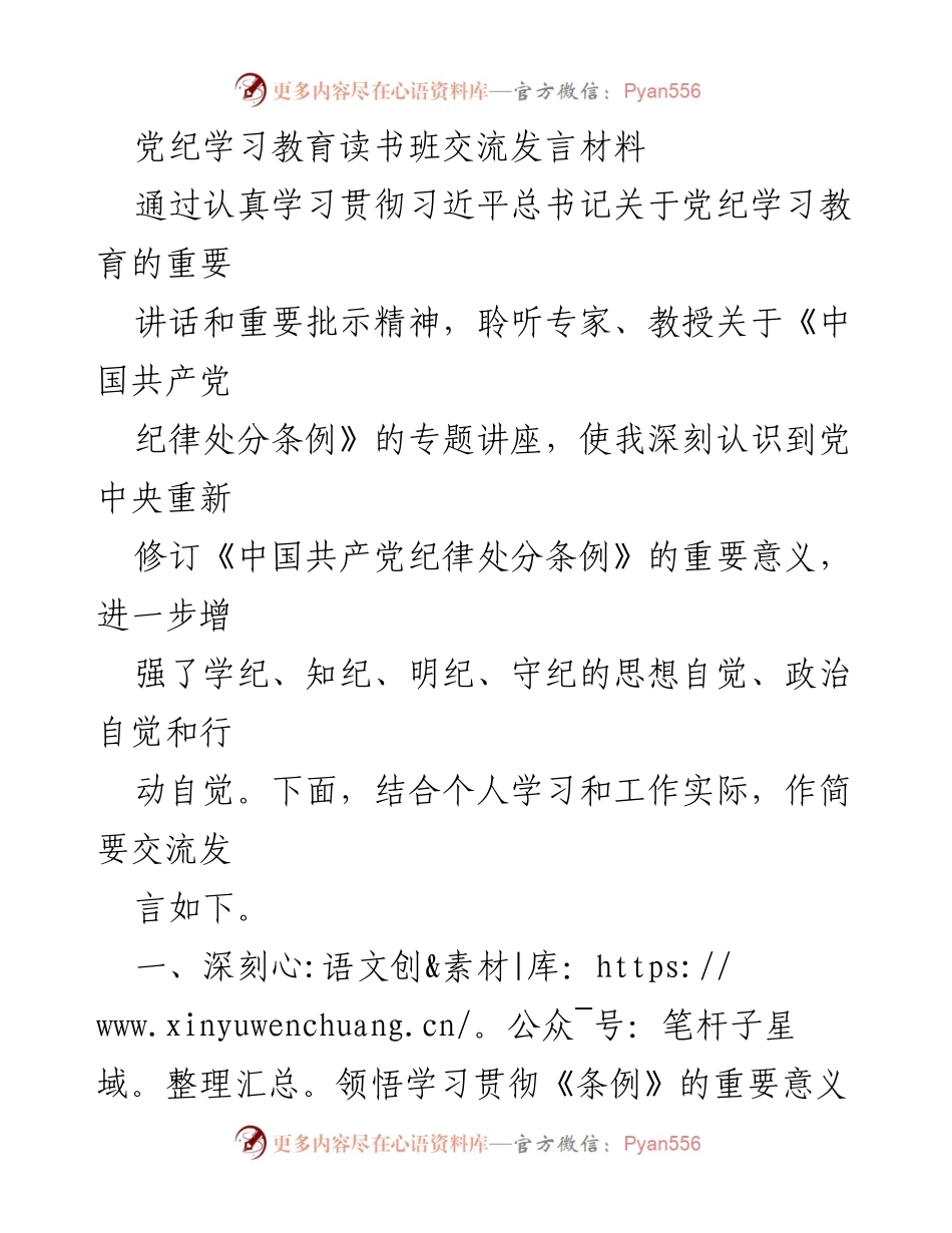 [发言] 党纪学习教育读书班 - 深刻领悟《中国共产党纪律处分条例》修订的重要意义.docx_第1页