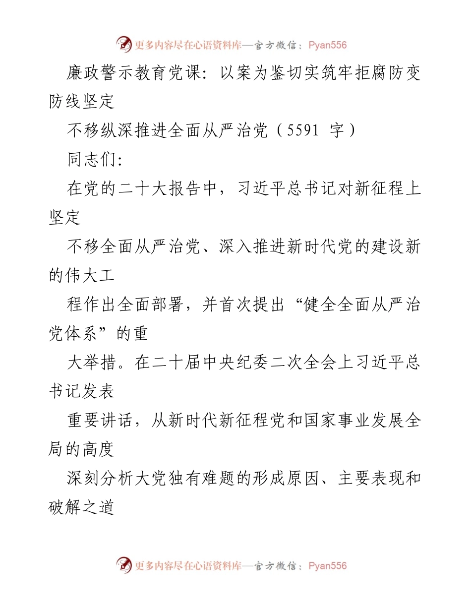 [发言] 党课 - 廉政警示教育：以案为鉴筑牢拒腐防变防线.docx_第1页