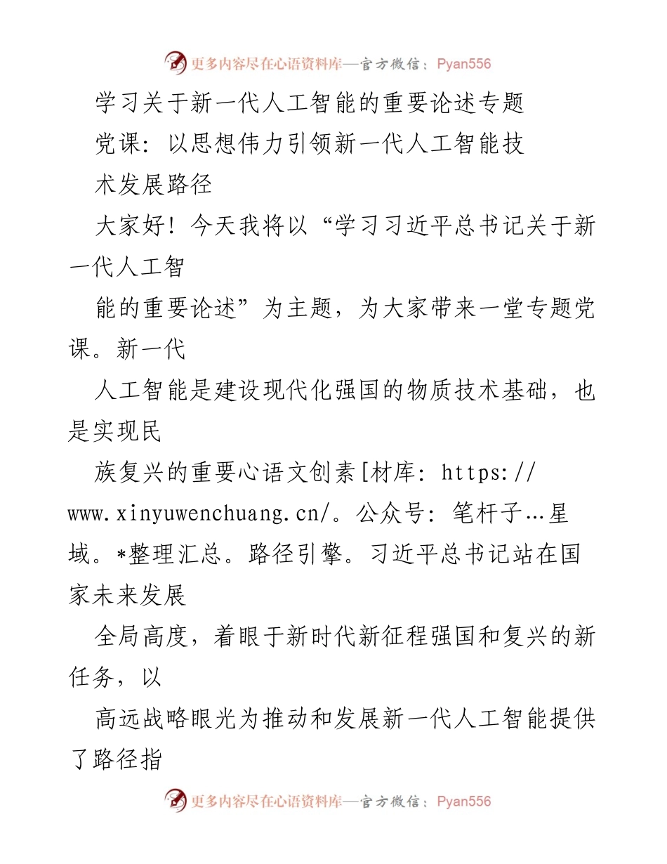 [发言] 党课 - 引领新一代人工智能发展的战略思考.docx_第1页