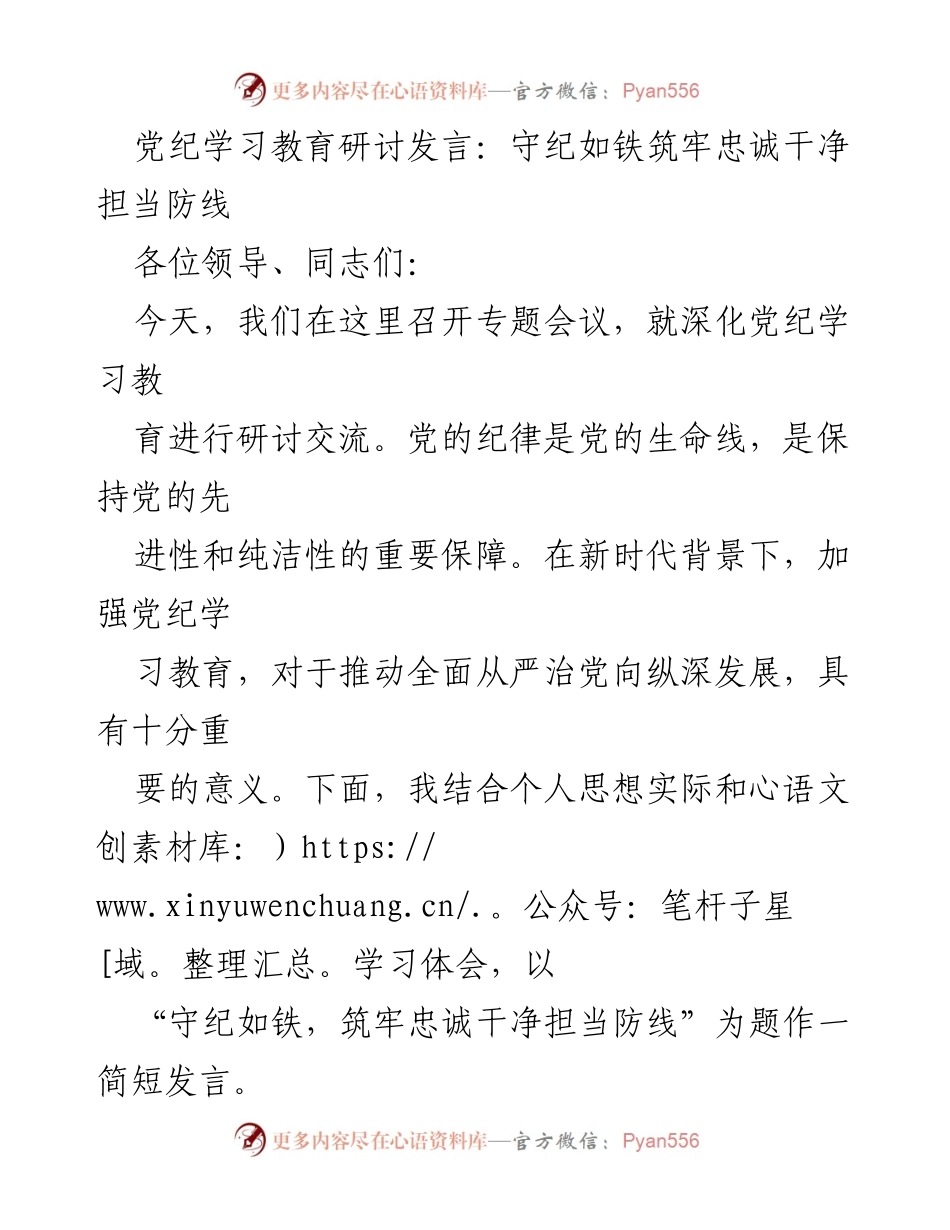 [发言] 党纪学习教育研讨会 - 深化党纪学习教育，筑牢忠诚干净担当的防线.docx_第1页