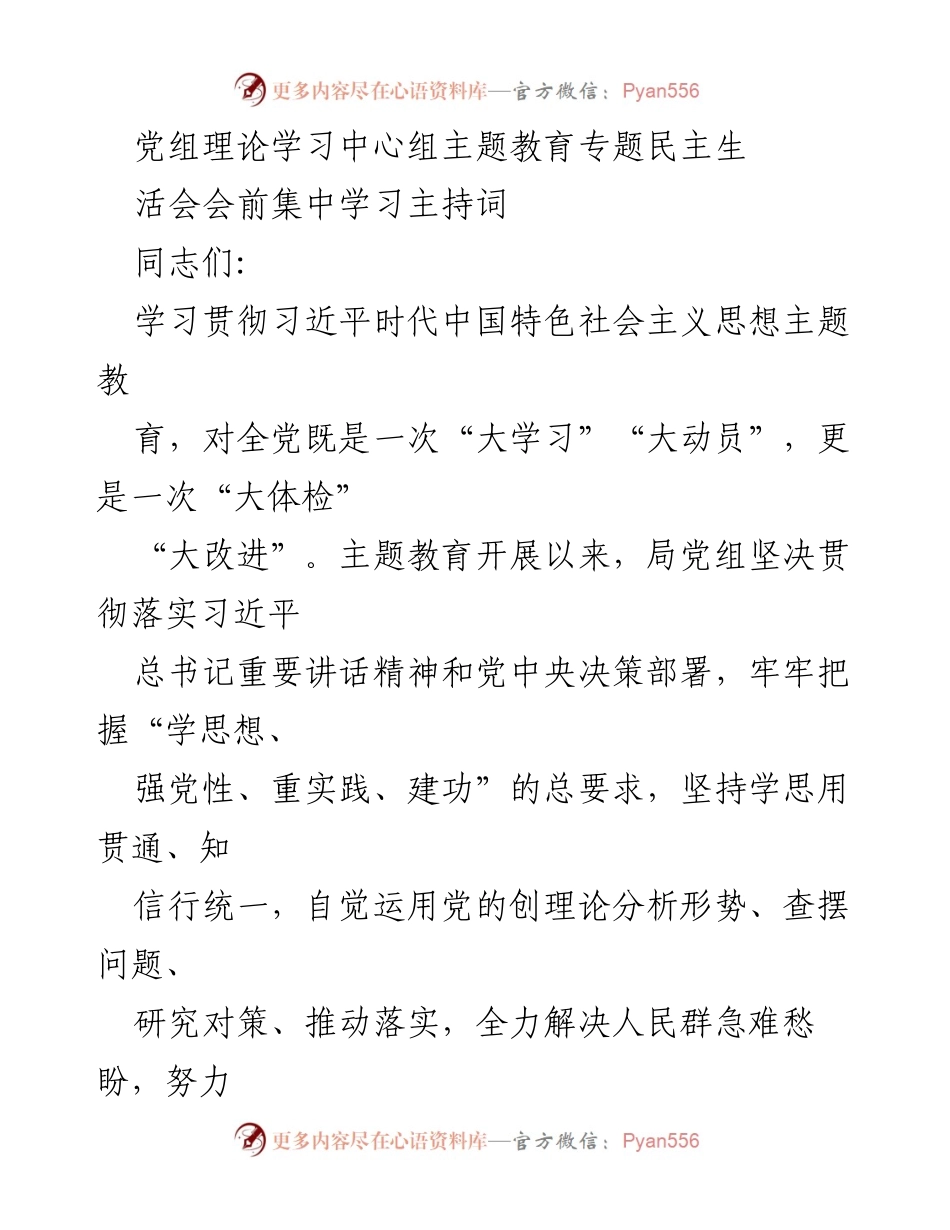 [发言] 党组理论学习中心组 - 主题教育专题民主生活会前集中学习主持词_1.docx_第1页