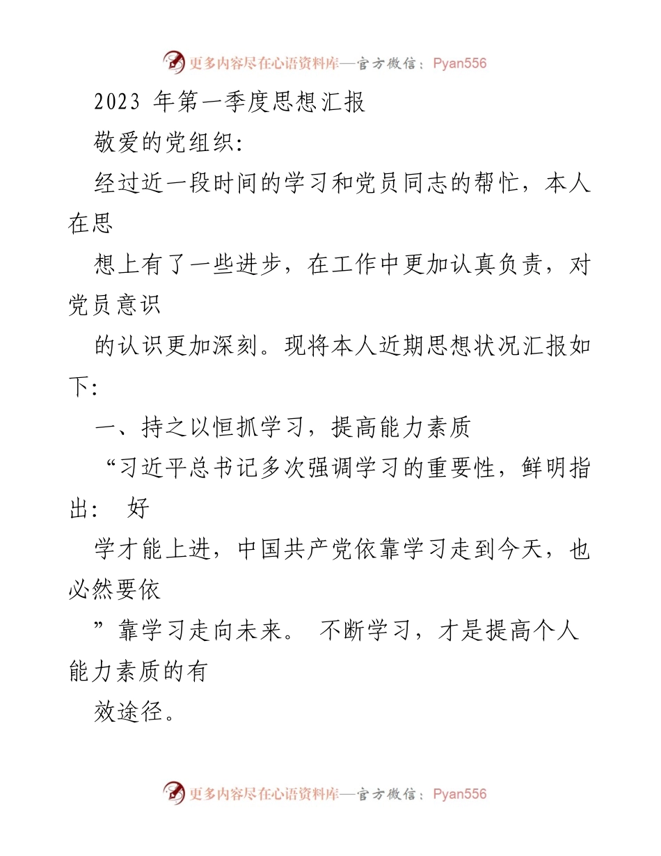 [发言] 党组织会议 - 2023年第一季度思想汇报与学习总结.docx_第1页