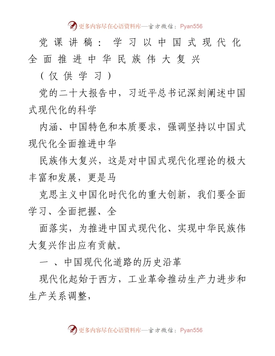[发言] 党课 - 学习中国式现代化与中华民族伟大复兴.docx_第1页