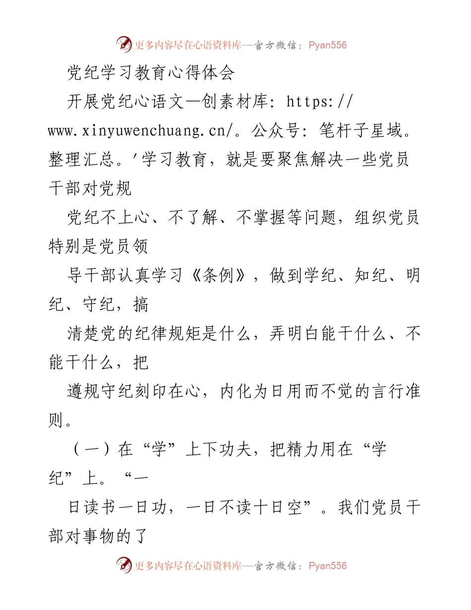 [发言] 党纪学习教育会议 - 党员干部学习党纪的重要性与实践方法.docx_第1页