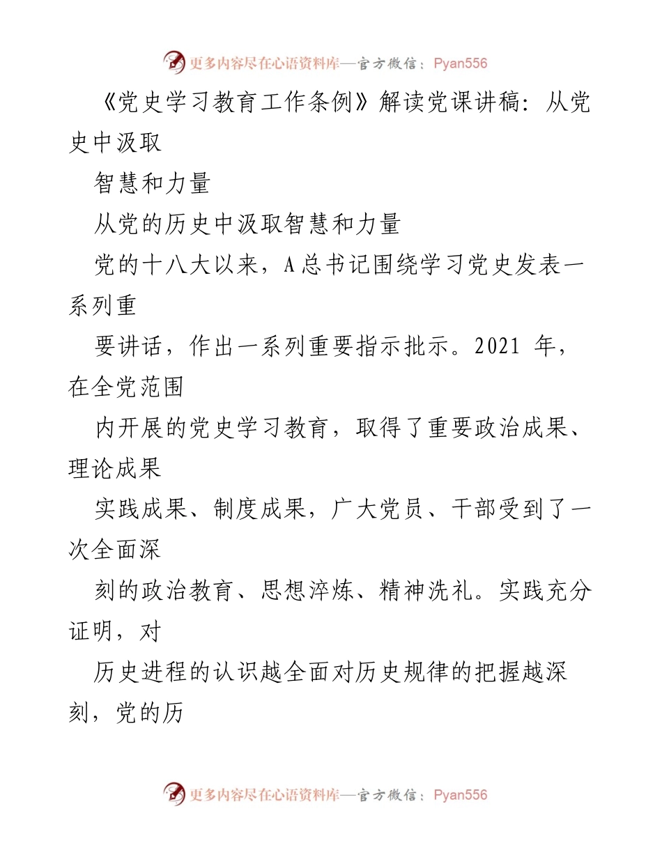 [发言] 党课 - 从党史中汲取智慧与力量的深刻解读.docx_第1页