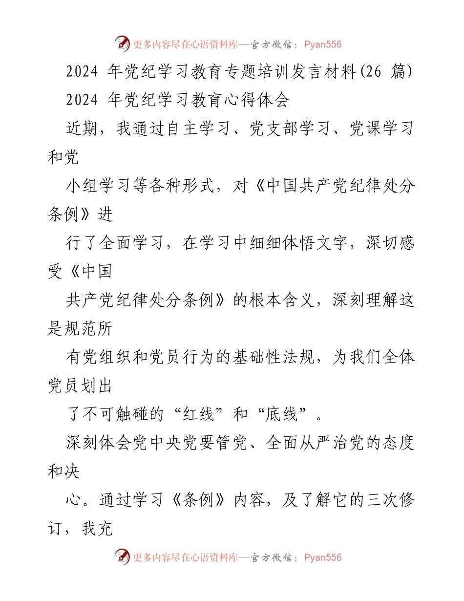 [发言] 党纪学习教育培训 - 深入学习《中国共产党纪律处分条例》 提升党员党性与廉洁自律.docx_第1页