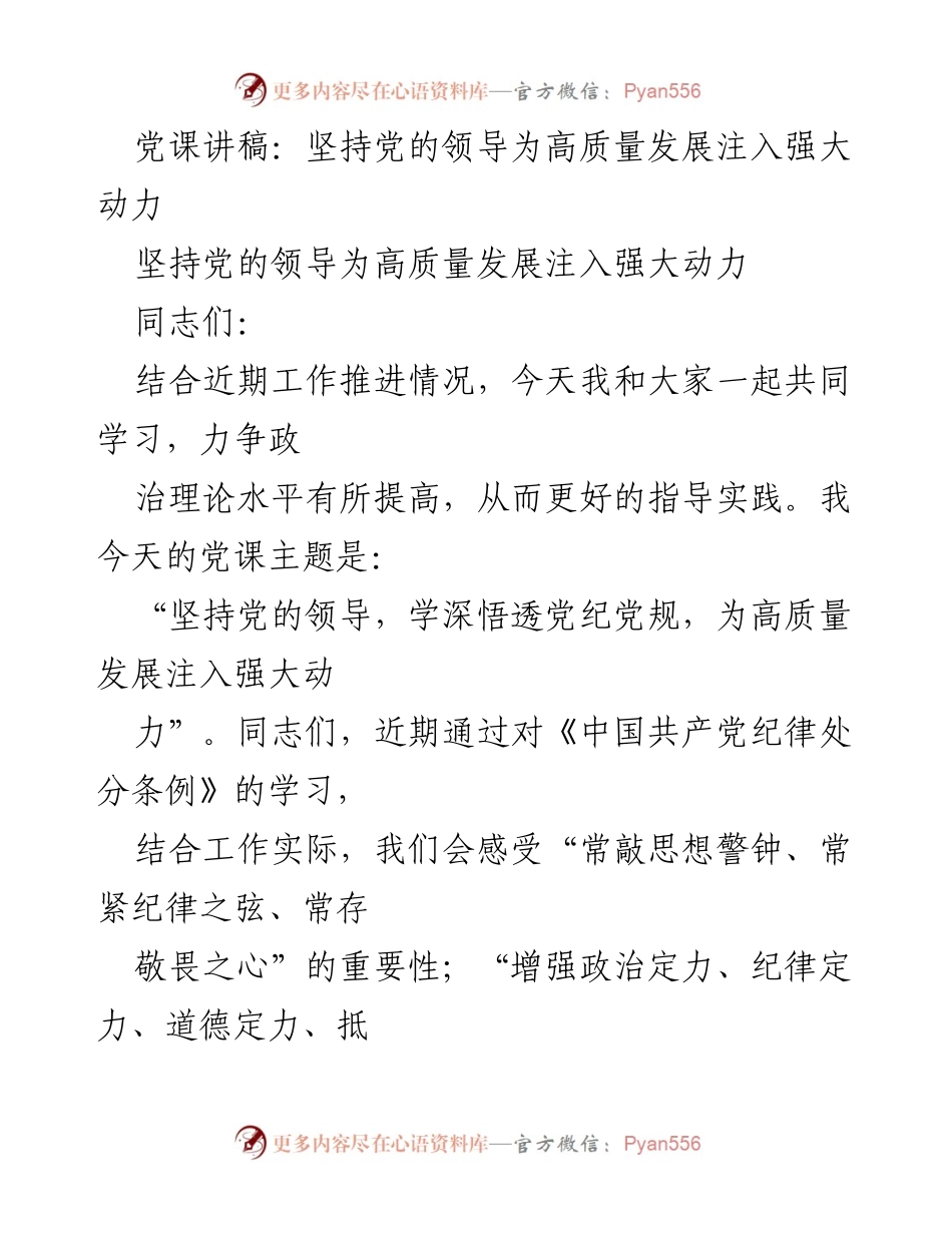 [发言] 党课 - 坚持党的领导为高质量发展注入强大动力.docx_第1页