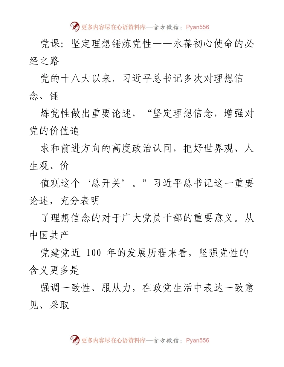 [发言] 党课 - 坚定理想信念，锤炼党性：永葆初心使命的路径.docx_第1页