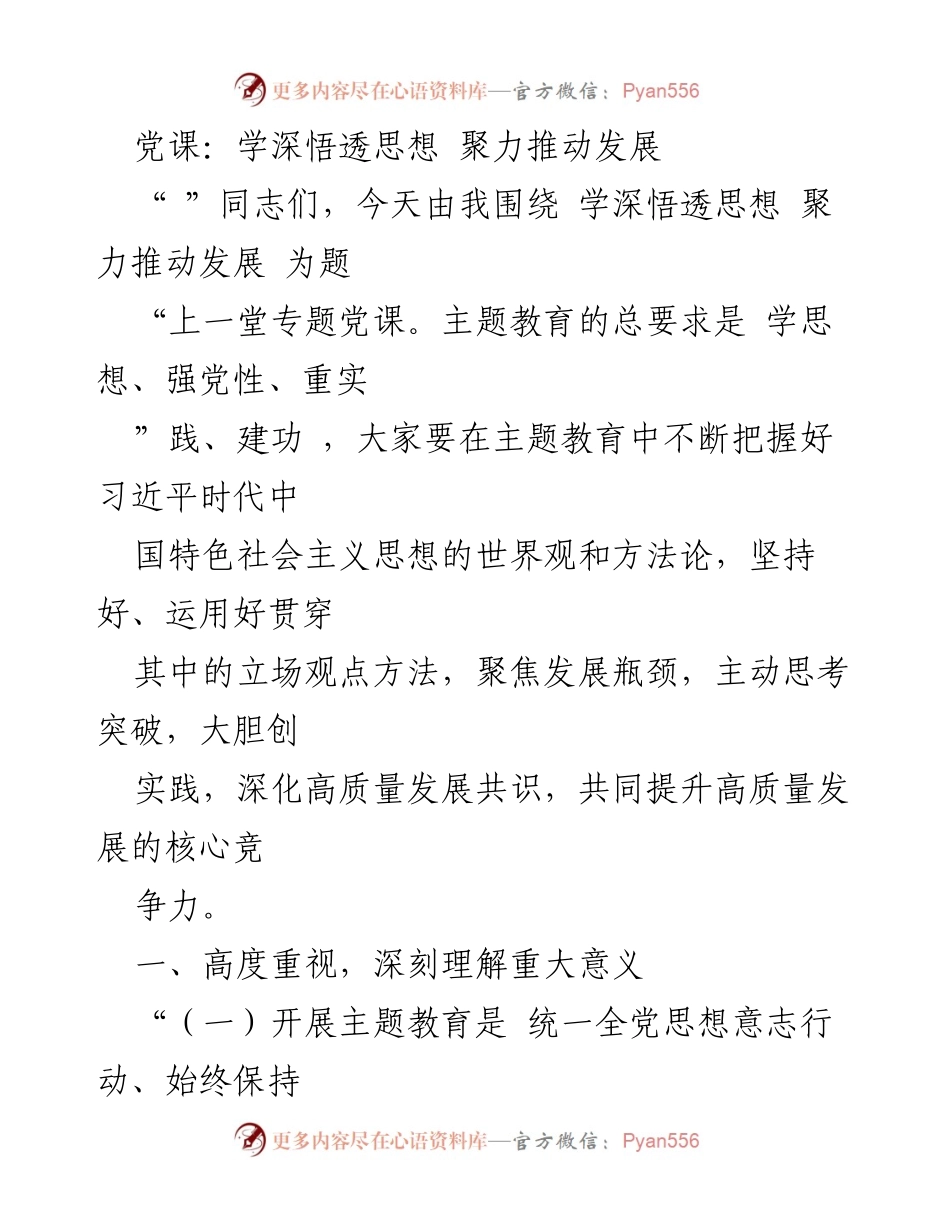 [发言] 党课 - 深化主题教育，推动高质量发展_1.docx_第1页