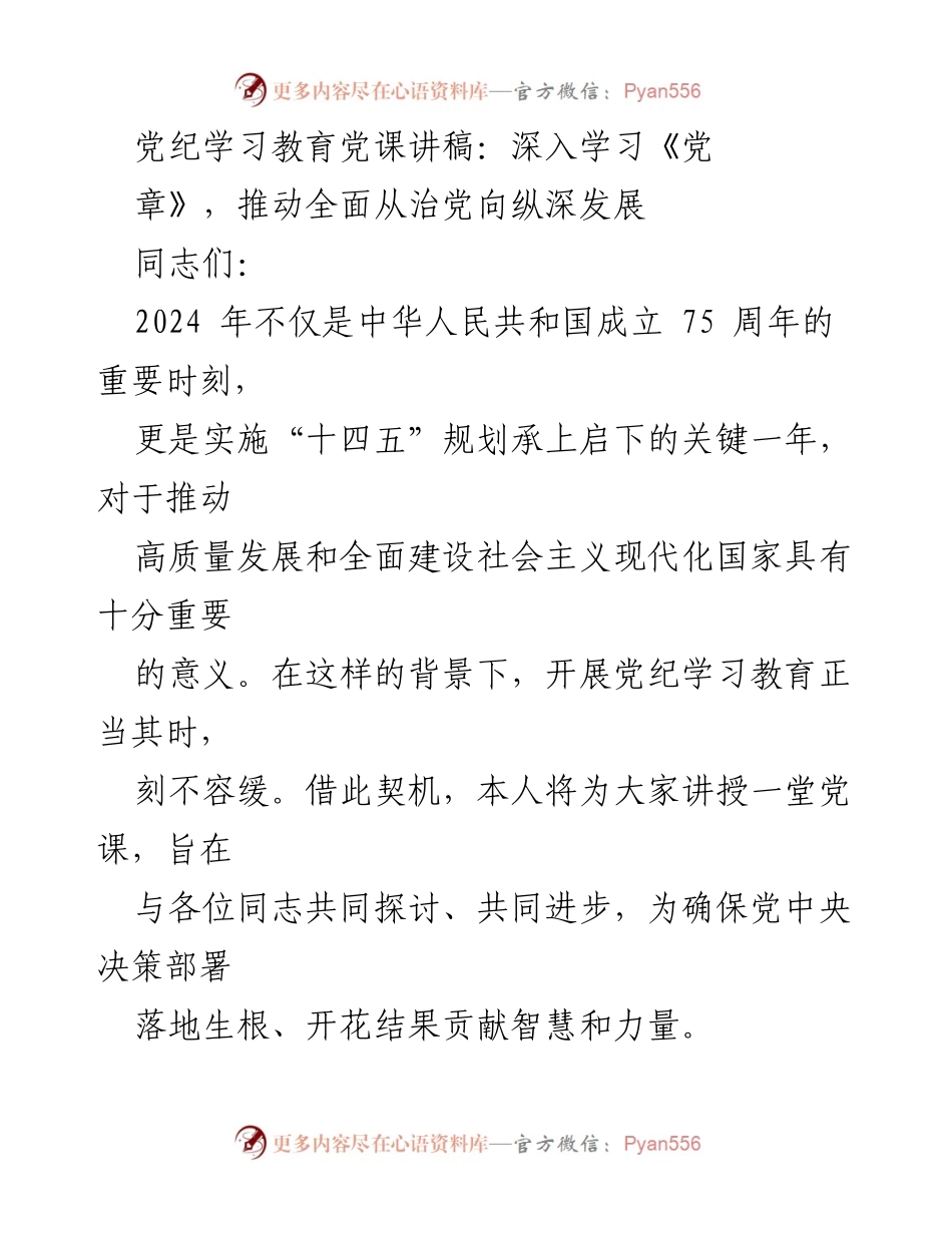 [发言] 党纪学习教育党课 - 深入学习《党章》，推动全面从治党向纵深发展.docx_第1页