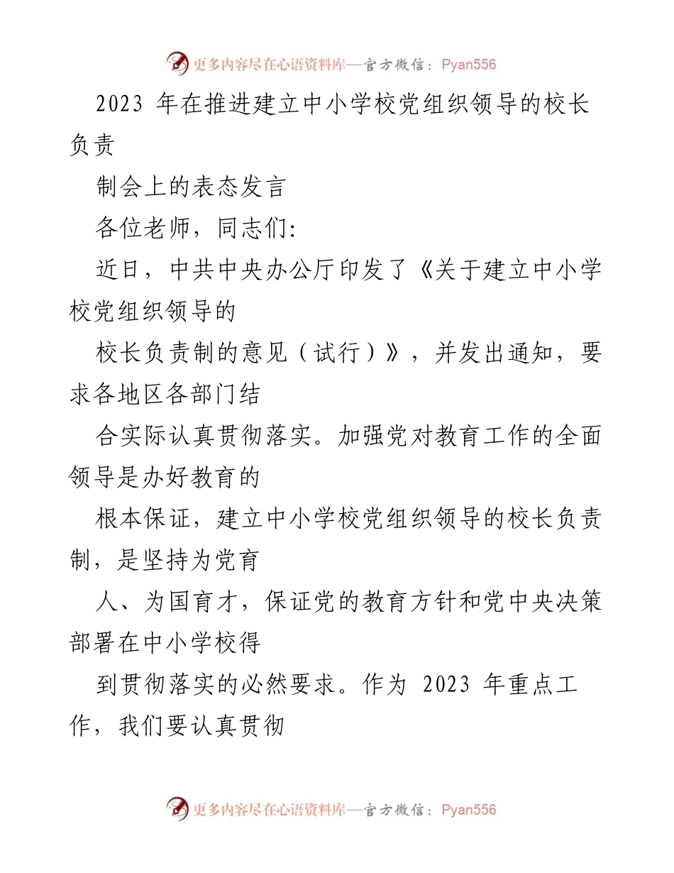 [发言] 党组织领导的校长负责制推进会 - 加强党对教育工作的全面领导，落实校长负责制.docx_第1页