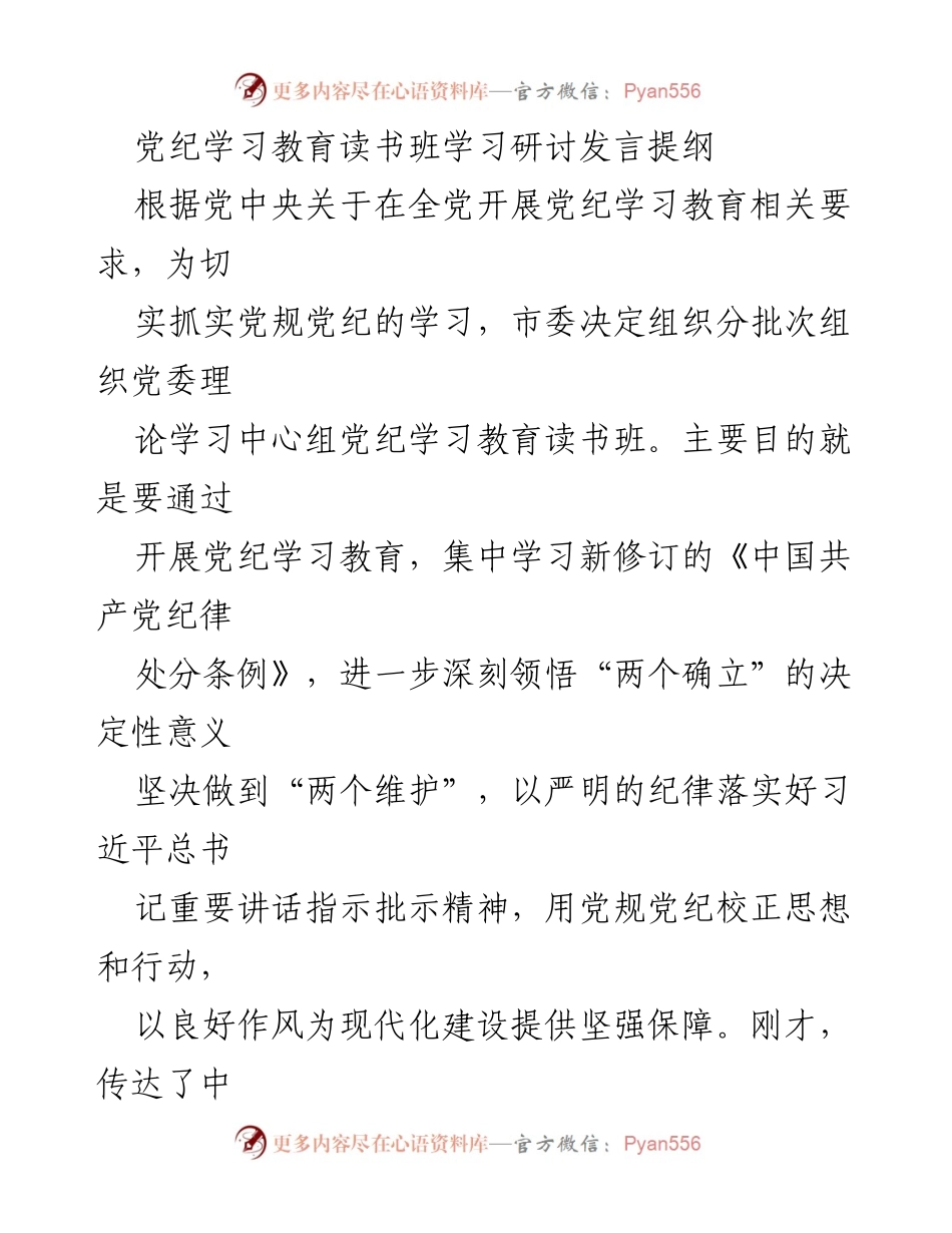 [发言] 党纪学习教育读书班 - 深入学习党纪，强化纪律意识_1.docx_第1页
