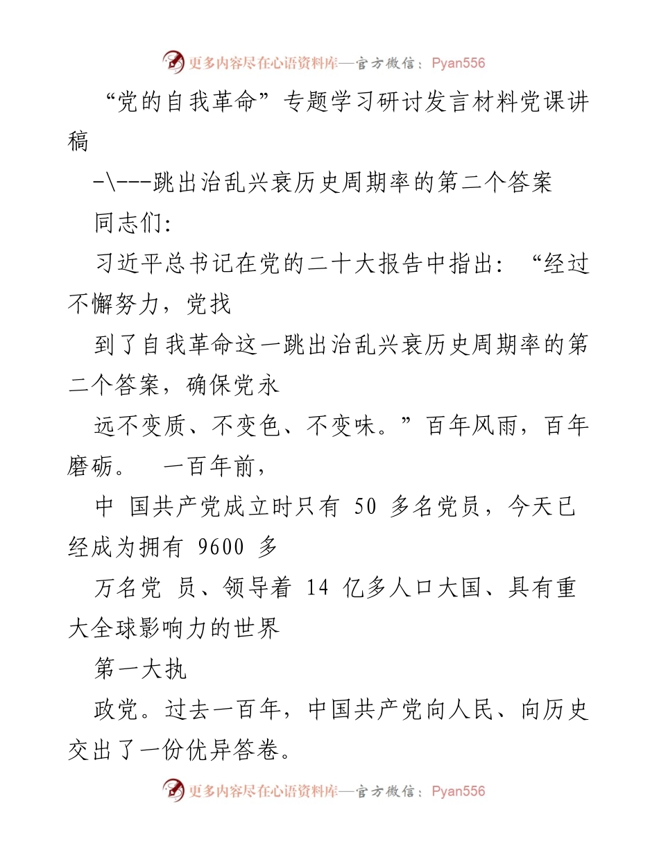 [发言] 党课 - 党的自我革命与历史周期率的思考.docx_第1页