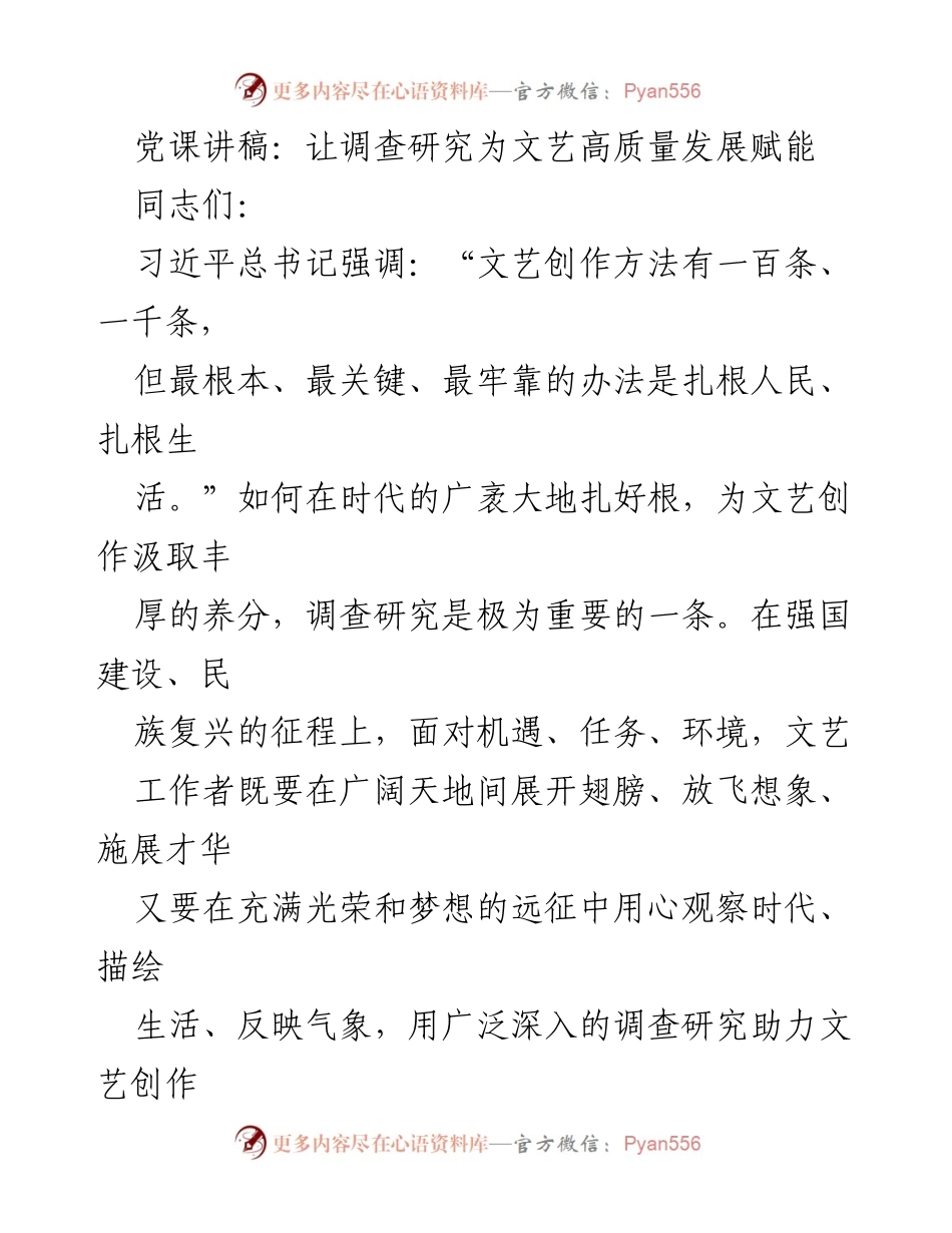[发言] 党课 - 调查研究助力文艺高质量发展的重要性.docx_第1页