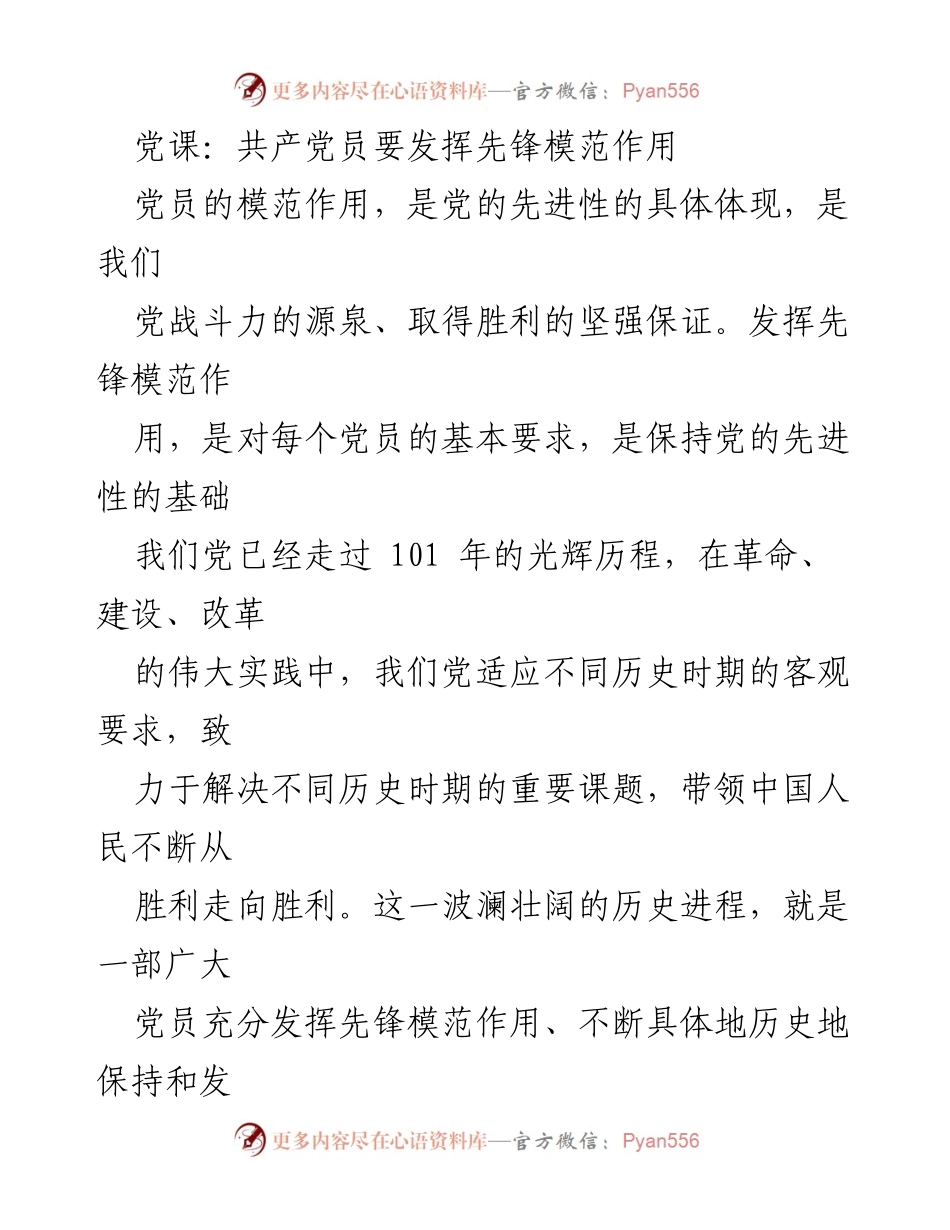 [发言] 党课 - 发挥共产党员先锋模范作用的重要性与实践.docx_第1页