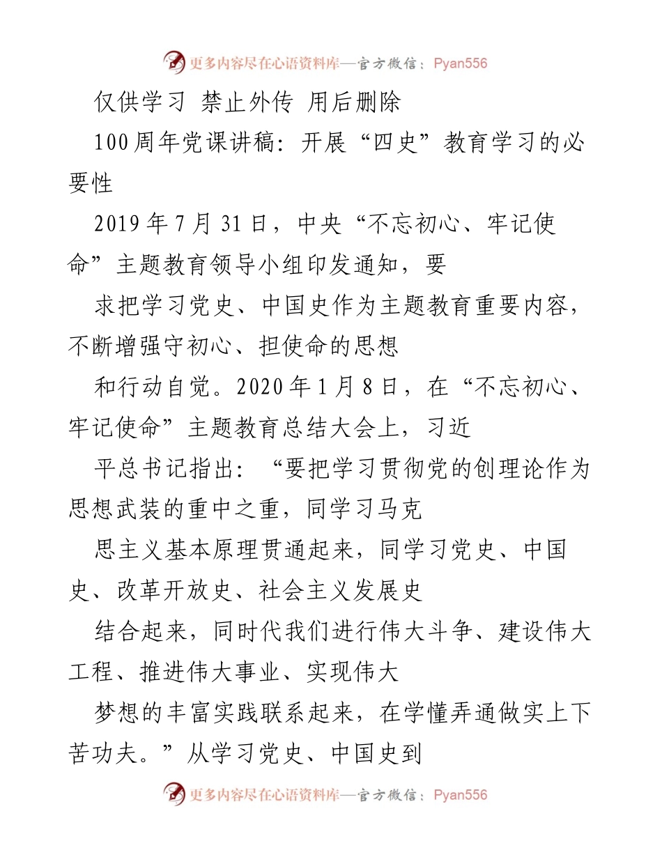[发言] 党课 - 学习“四史”的重要性与现实意义_1.docx_第1页