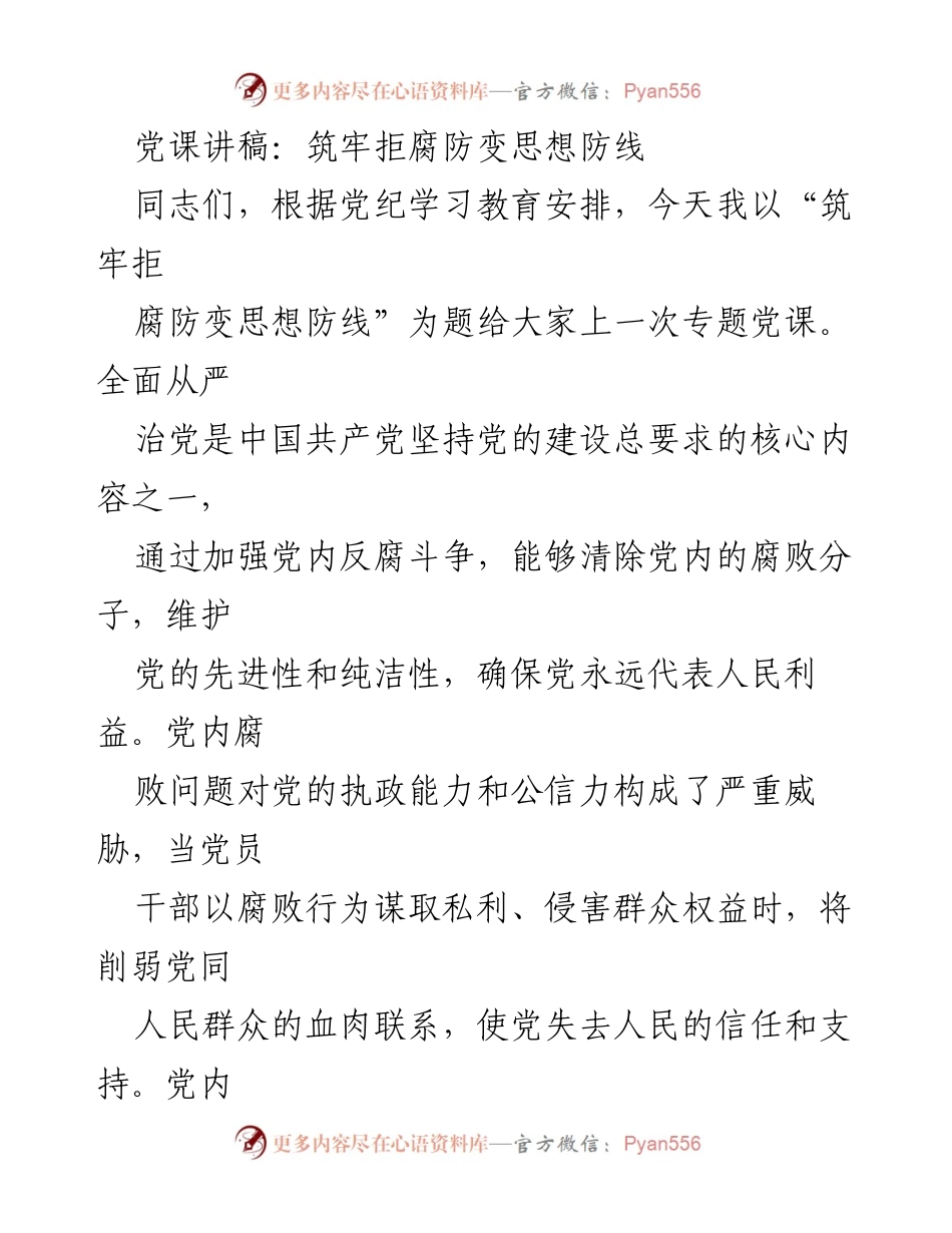 [发言] 党课 - 筑牢拒腐防变思想防线的重要性与措施.docx_第1页