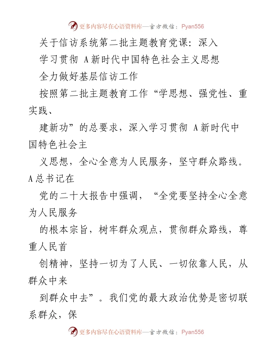 [发言] 党课 - 深入学习贯彻新时代中国特色社会主义思想，提升信访工作能力.docx_第1页