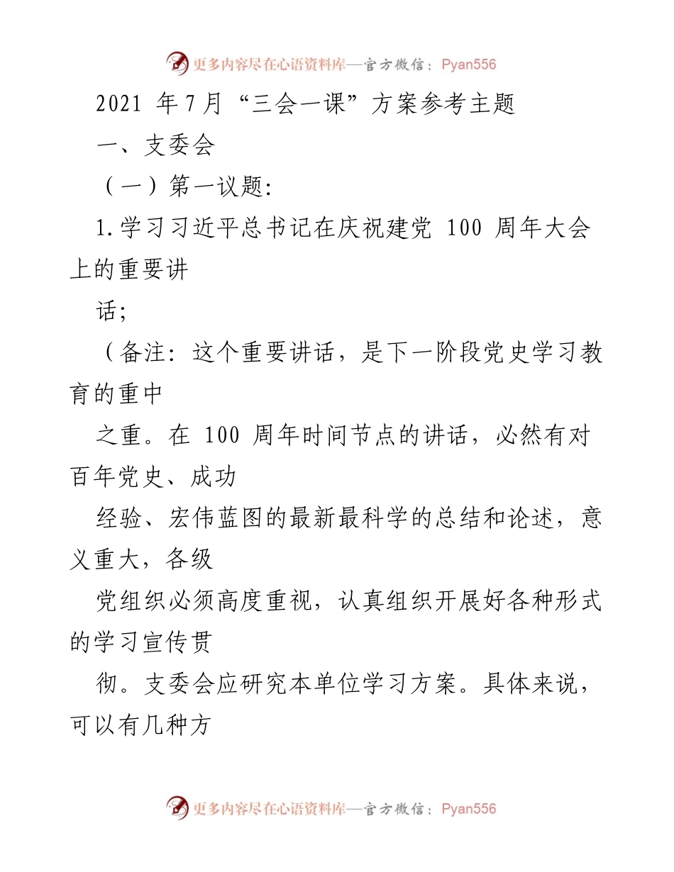 [发言] 党组织会议 - 加强党史学习与党员活动的实施方案.docx_第1页