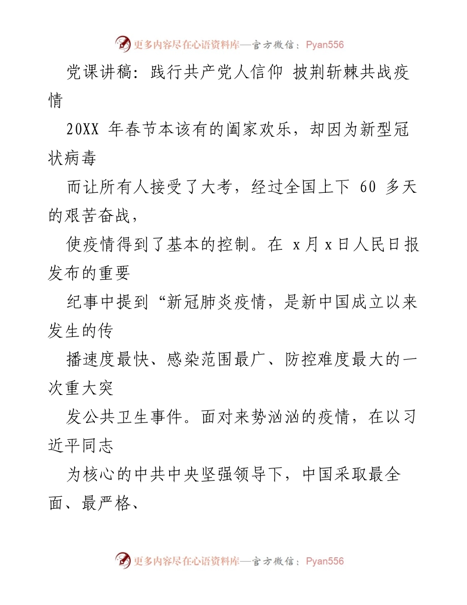 [发言] 党课 - 践行信仰，共战疫情：共产党员的责任与担当.docx_第1页