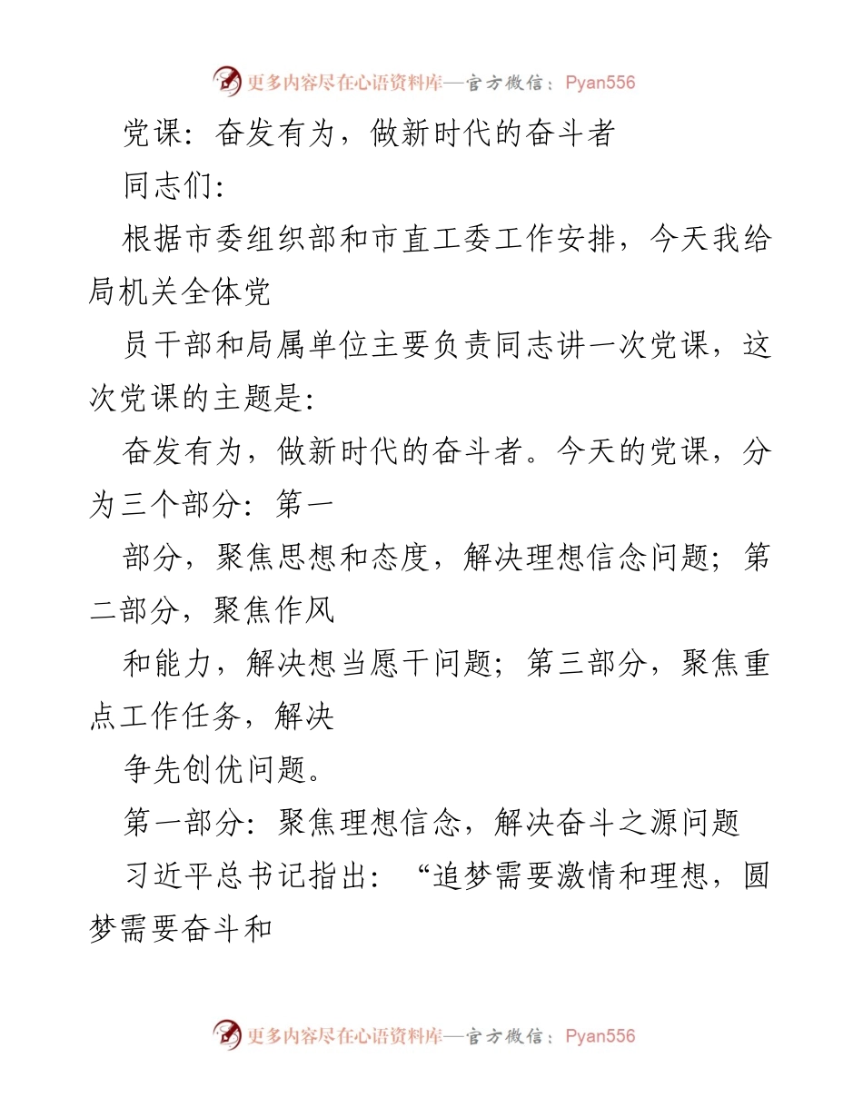 [发言] 党课 - 奋发有为，做新时代的奋斗者.docx_第1页