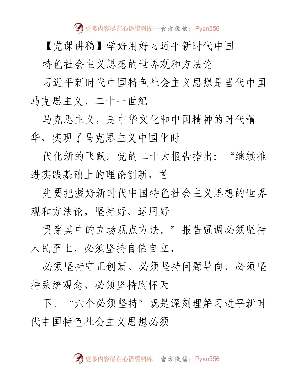 [发言] 党课 - 深入理解习近平新时代中国特色社会主义思想的世界观与方法论.docx_第1页
