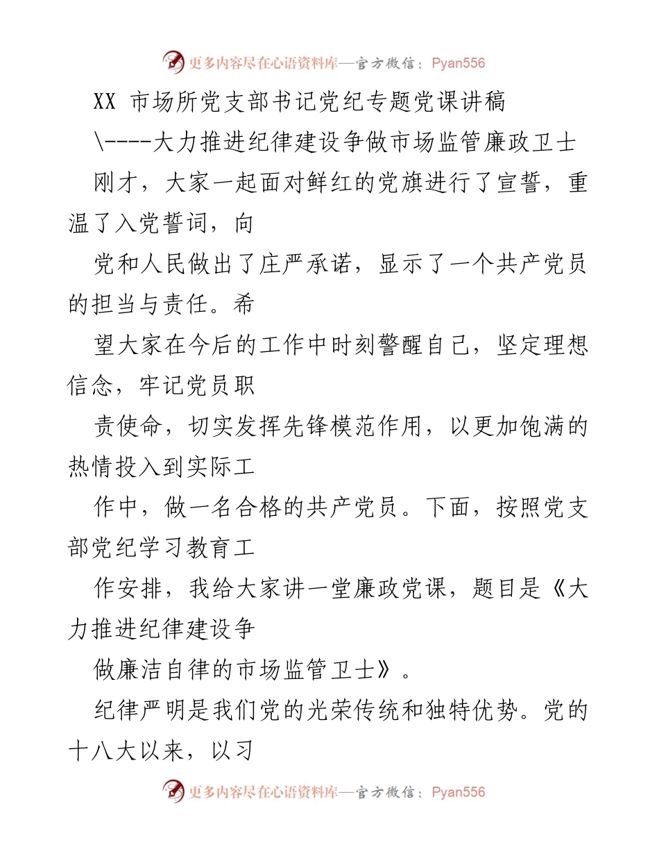 [发言] 党课 - 大力推进纪律建设，争做市场监管廉政卫士.docx_第1页