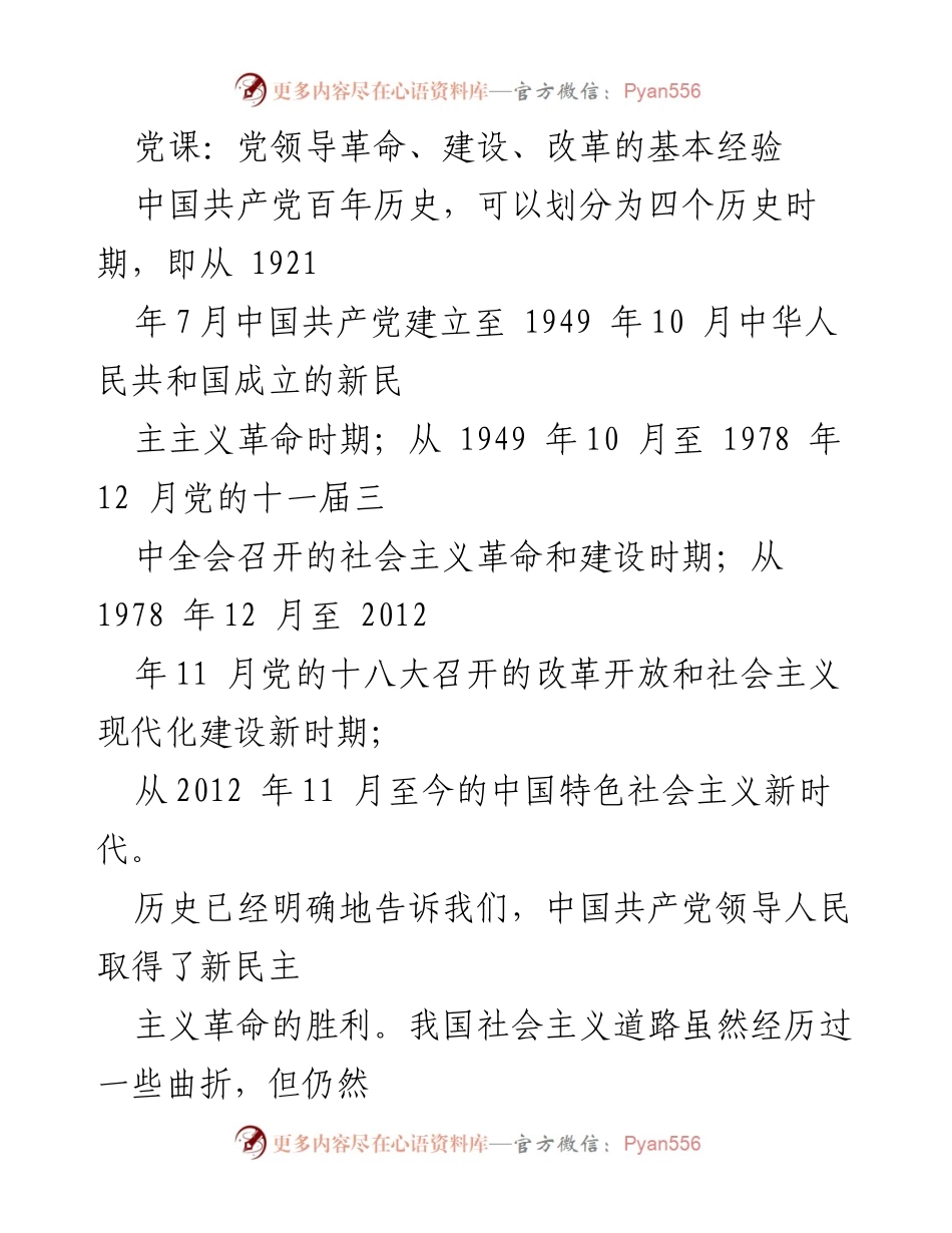 [发言] 党课 - 党领导革命、建设、改革的基本经验与启示.docx_第1页