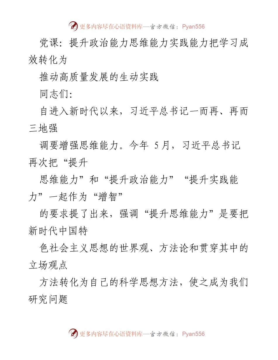 [发言] 党课 - 提升政治能力与思维能力：推动高质量发展的实践探讨.docx_第1页