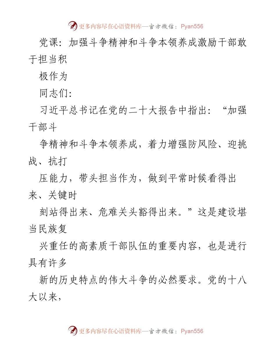 [发言] 党课 - 加强干部斗争精神与本领培养，激励担当作为_1.docx_第1页