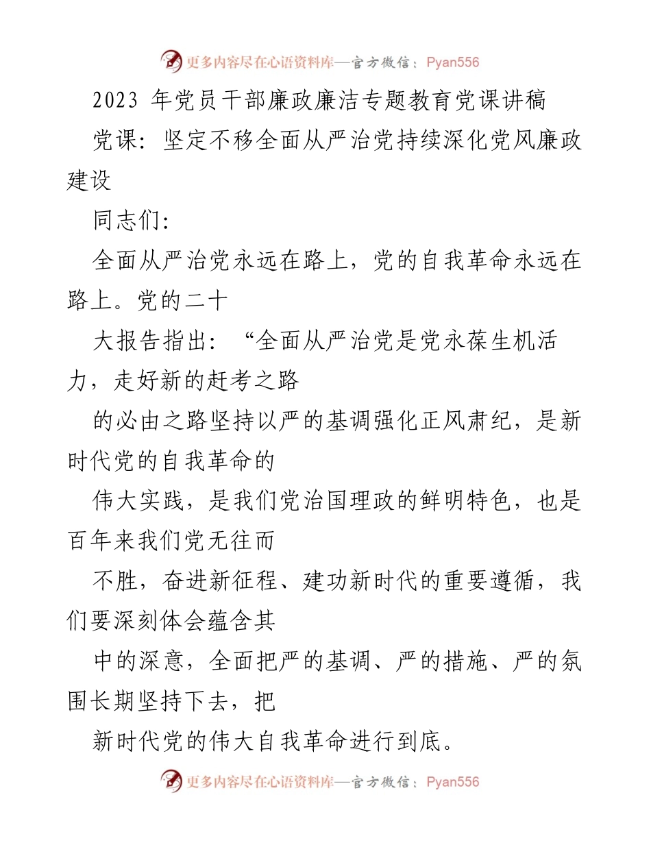 [发言] 党课 - 坚定不移全面从严治党，深化党风廉政建设.docx_第1页