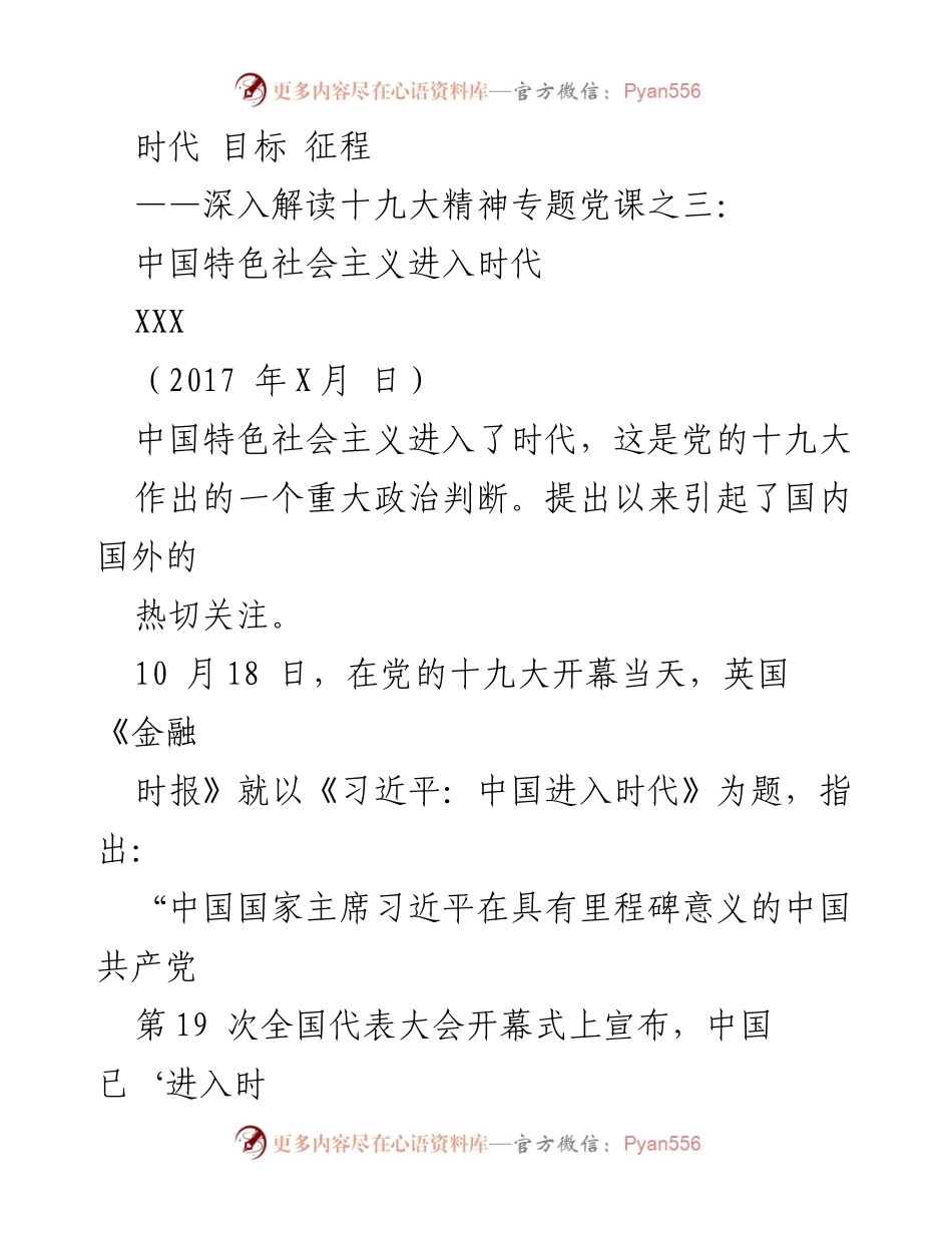 [发言] 党课 - 深入解读新时代中国特色社会主义的重大意义.docx_第1页