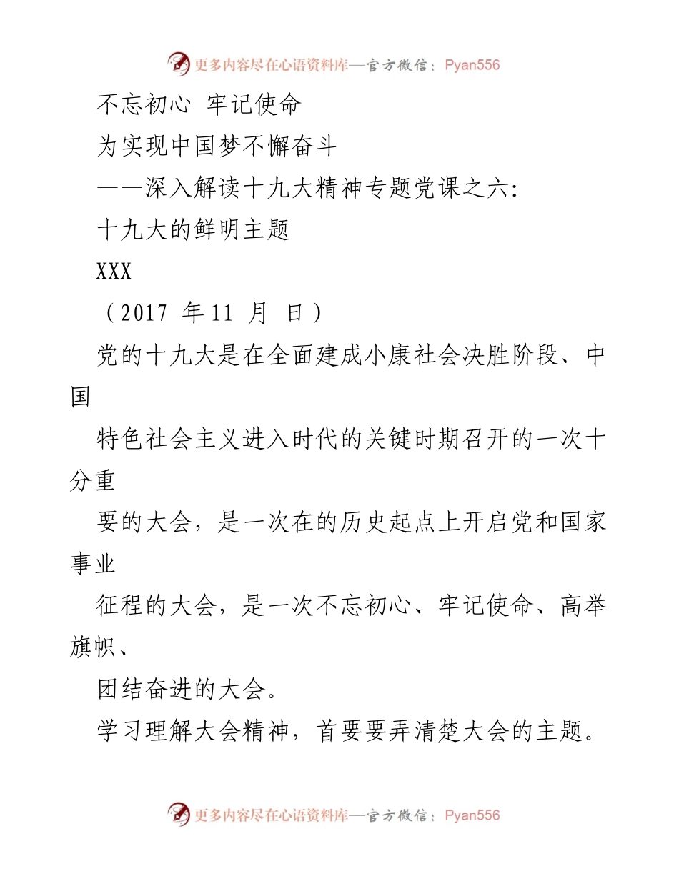 [发言] 党课 - 深入解读党的十九大精神：不忘初心，牢记使命.docx_第1页