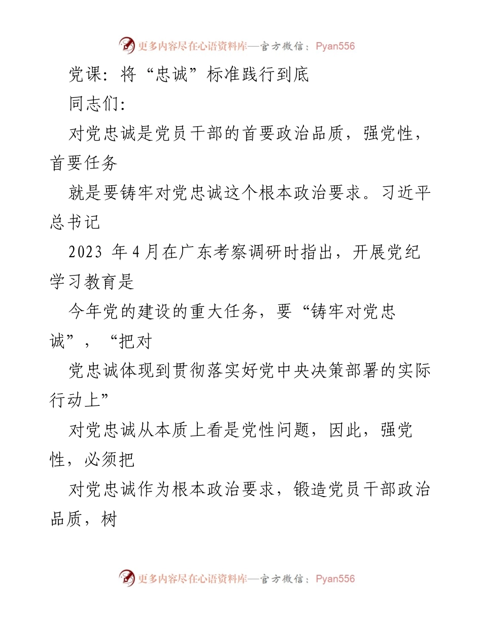 [发言] 党课 - 将对党忠诚落实到行动中.docx_第1页